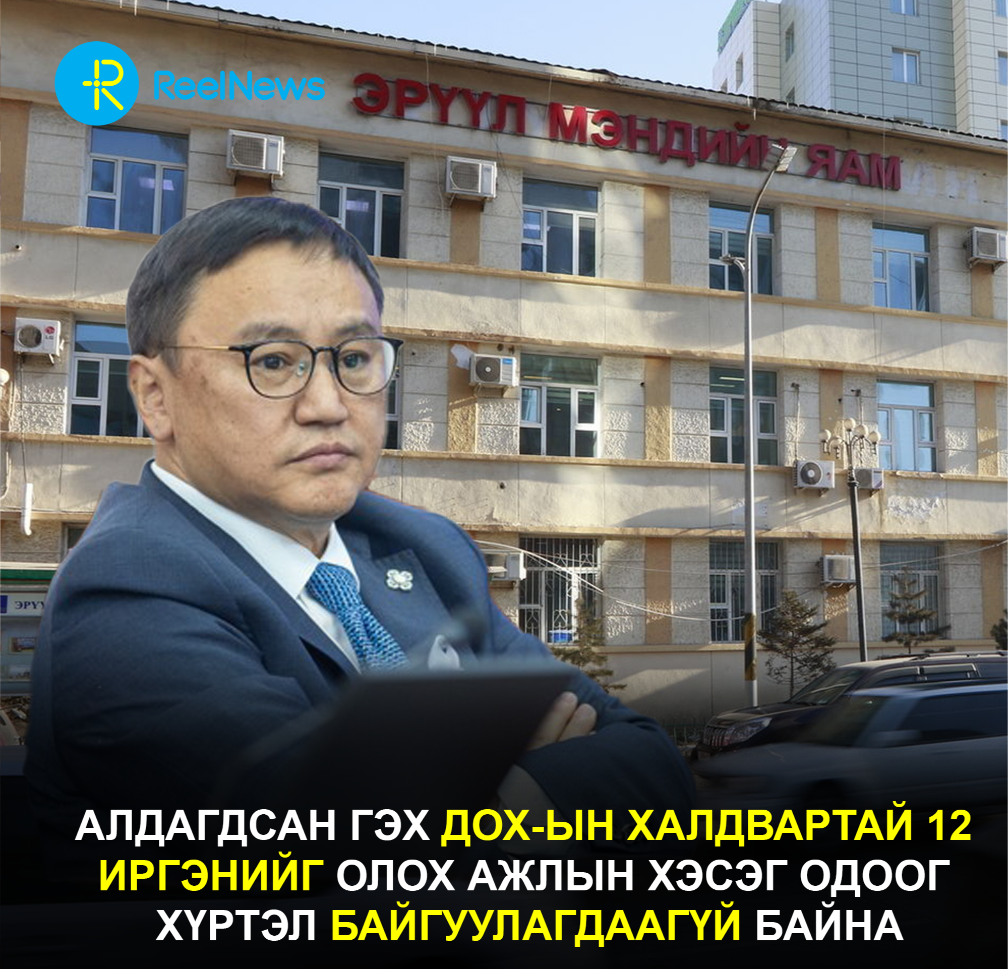 Алдагдсан гэх ДОХ-ын халдвартай 12 иргэнийг олох Ажлын хэсэг одоог хүртэл байгуулагдаагүй байна